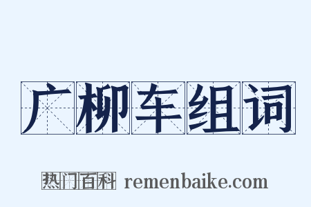 广柳车组词是什么意思的图片